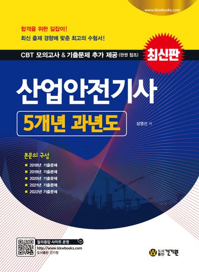 2023 산업안전기사 5개년 과년도(3판)
