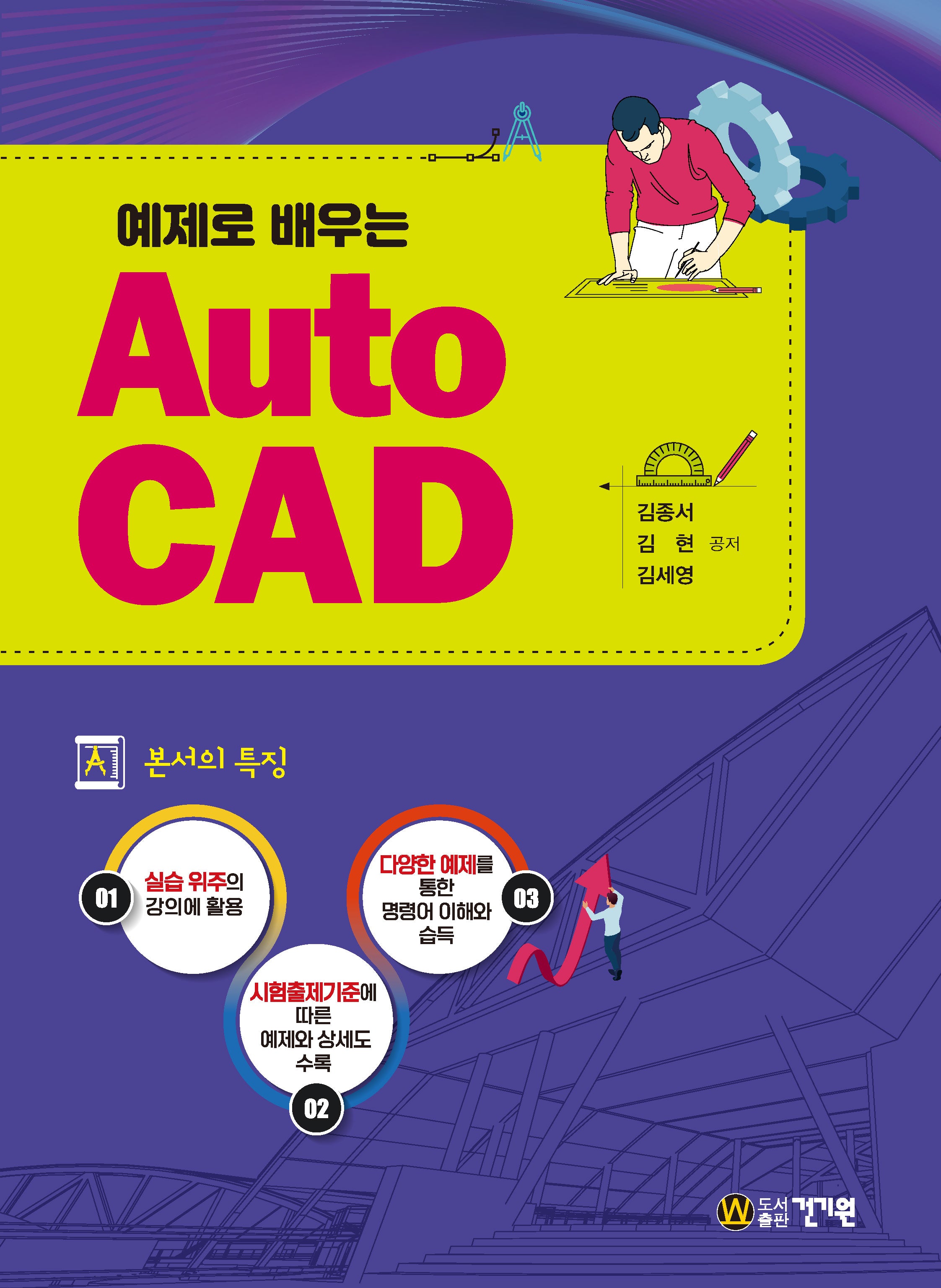 예제로 배우는 AutoCAD(7판)