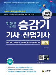 2024 한권으로 끝내는 승강기기사, 산업기사 필기