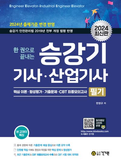 2024 한권으로 끝내는 승강기기사, 산업기사 필기