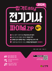 2024 합격 Easy 전기기사 필기 파이널.Z!P
