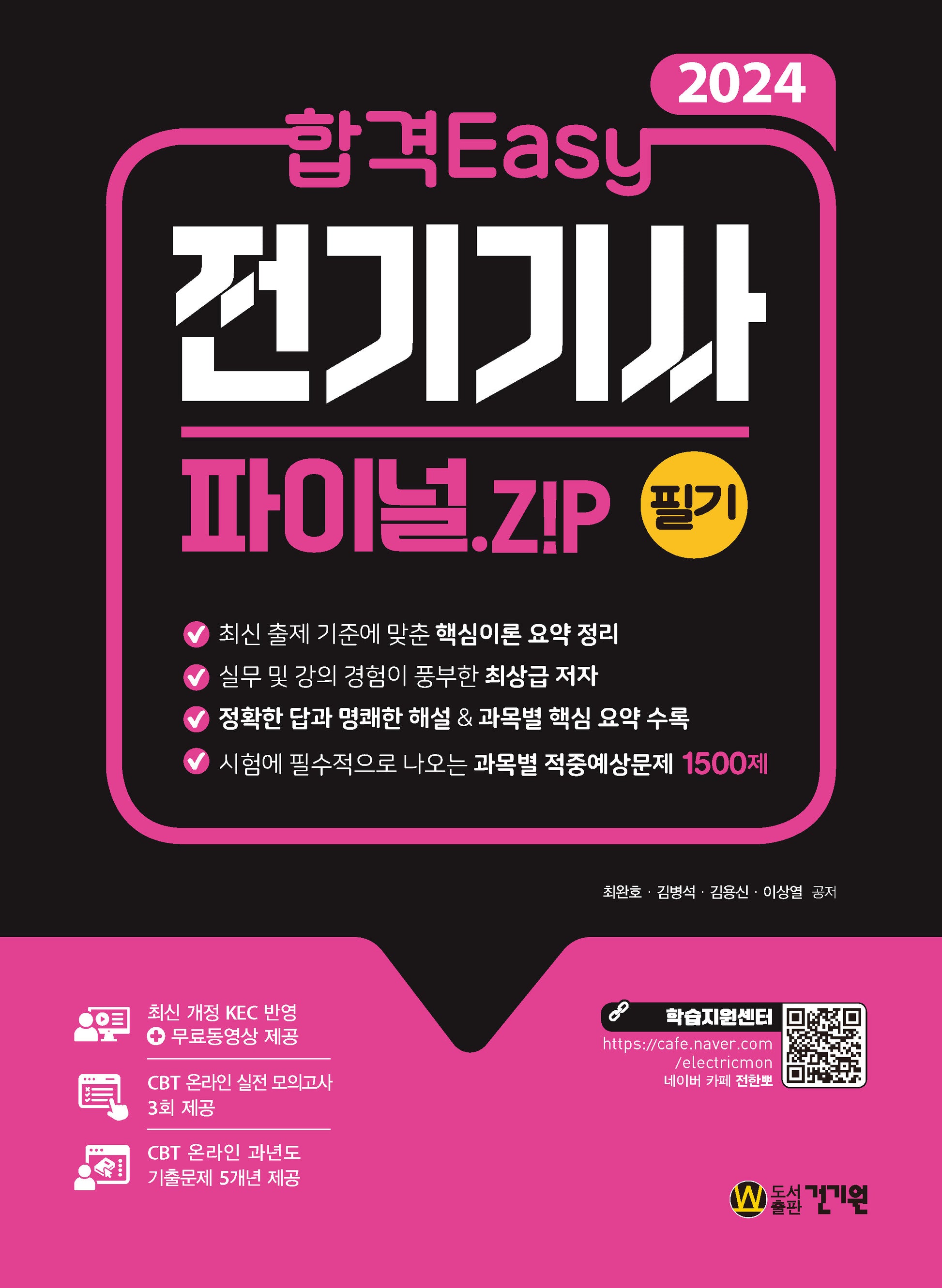 2024 합격 Easy 전기기사 필기 파이널.Z!P