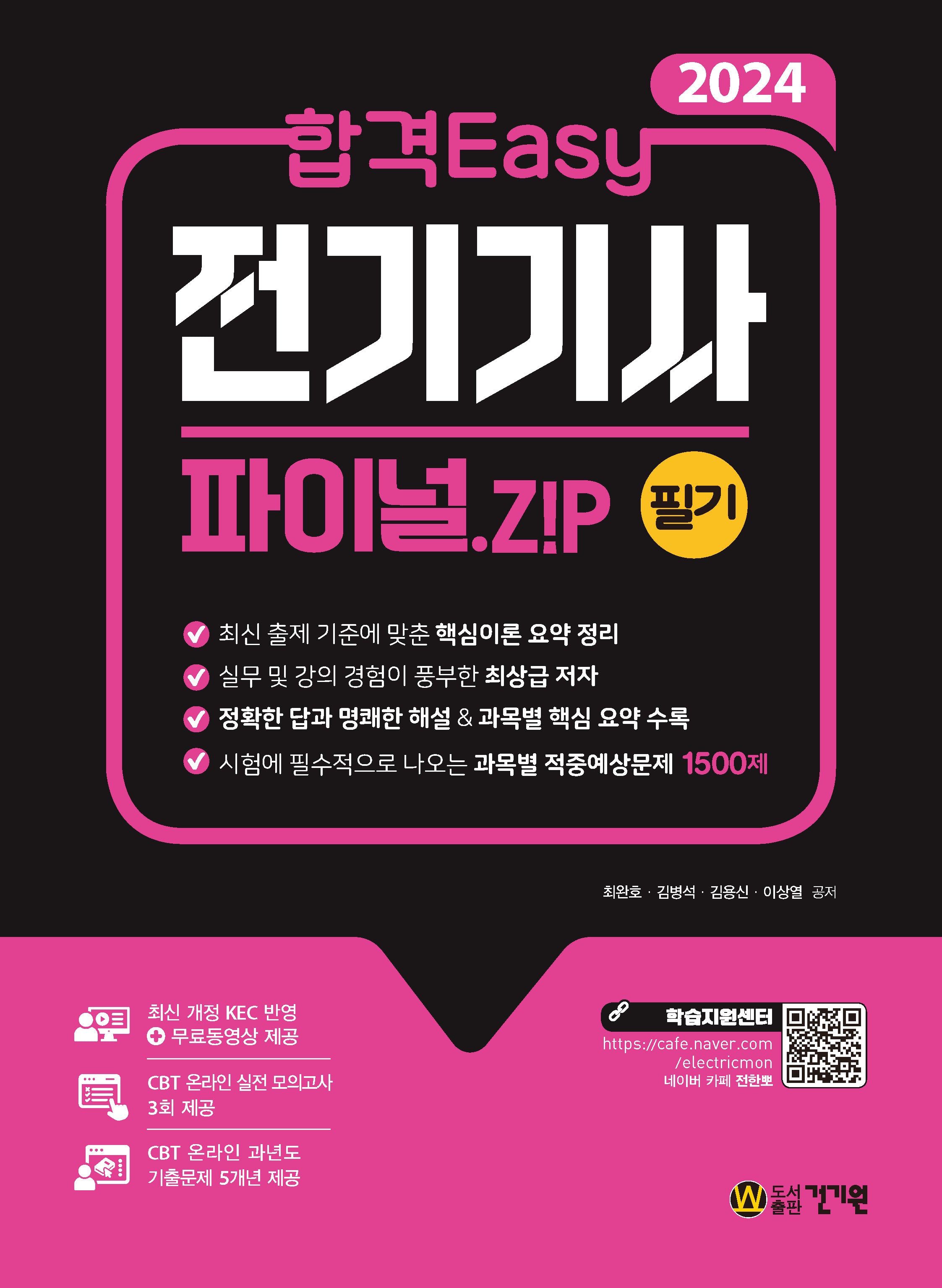 2024 합격 Easy 전기기사 필기 파이널.Z!P