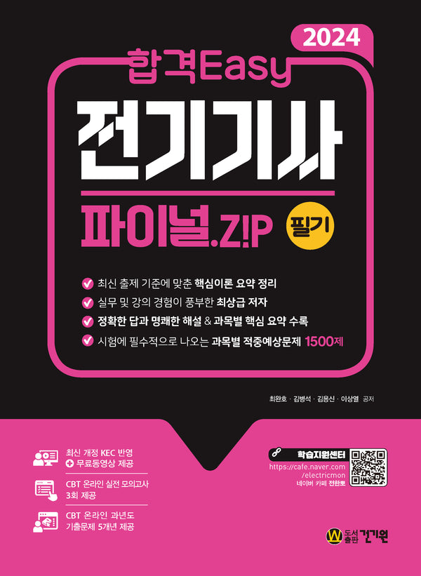 2024 합격 Easy 전기기사 필기 파이널.Z!P