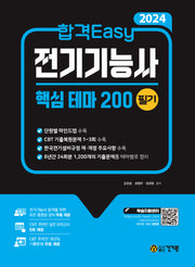 2024 전기기능사 필기 핵심테마 200(합격 Easy)(4판)