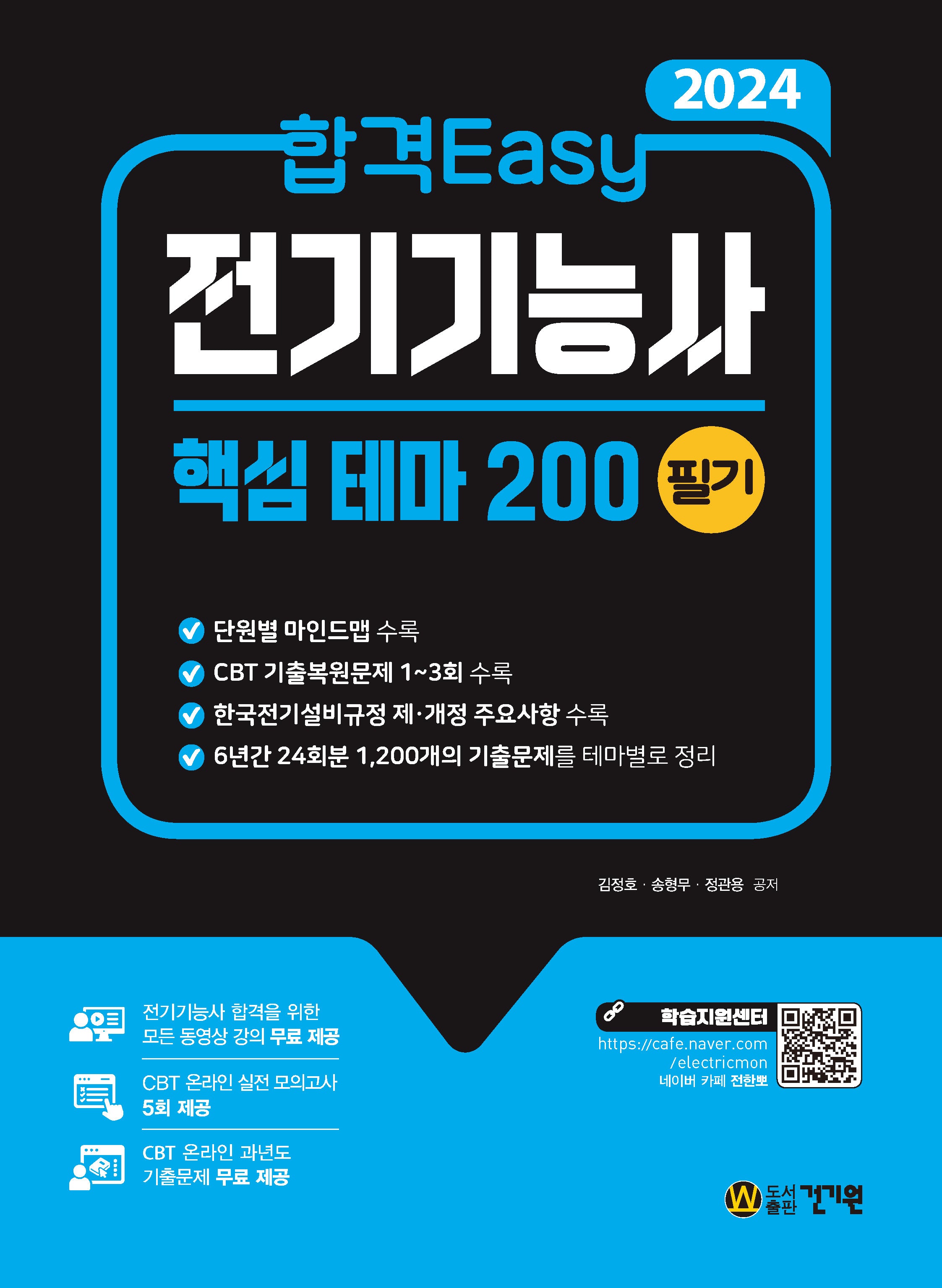2024 전기기능사 필기 핵심테마 200(합격 Easy)(4판)