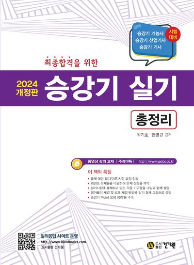 2024 승강기 실기 총정리(개정판 6판)