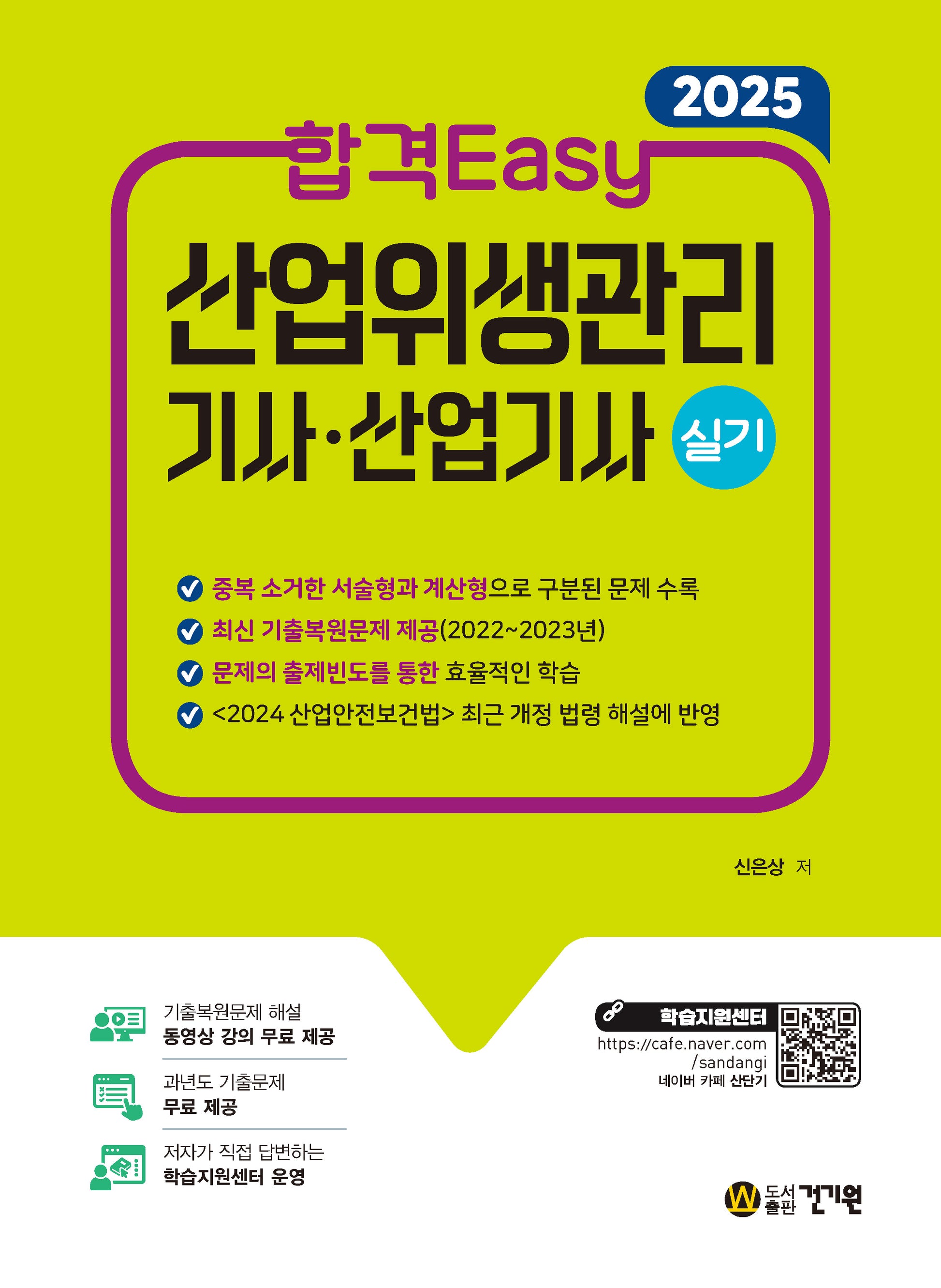 2025 합격Easy 산업위생관리기사·산업기사 실기