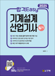 2025 합격Easy 기계설계산업기사 필기(2판)