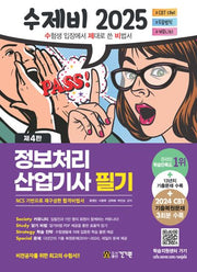 2025 수제비 정보처리산업기사 필기(4판)