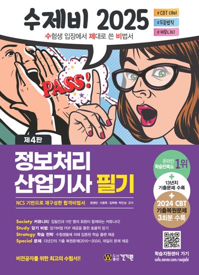 2025 수제비 정보처리산업기사 필기(4판)
