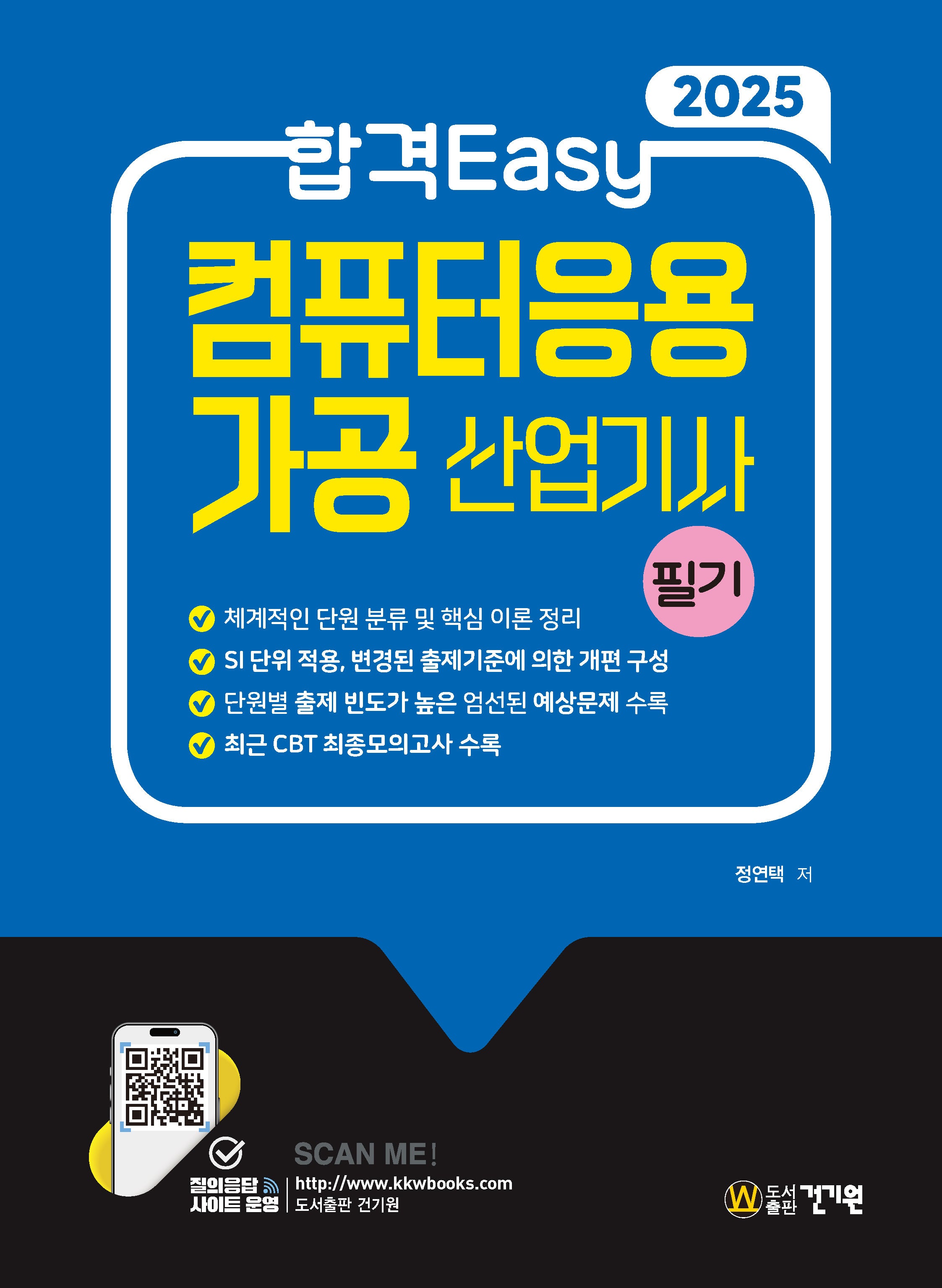 2025 합격Easy 컴퓨터응용가공산업기사 필기