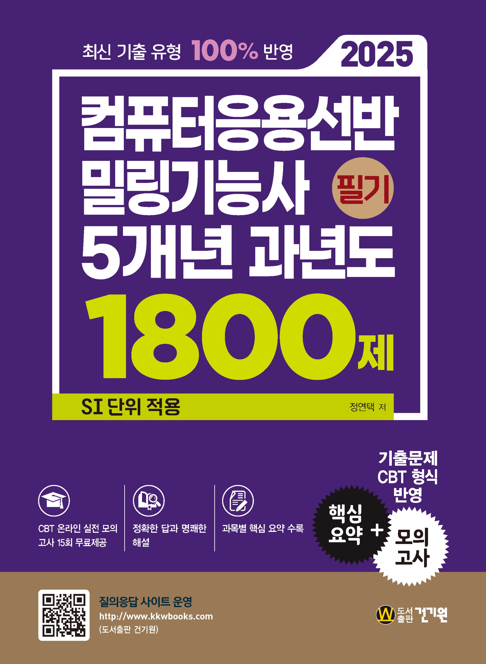 2025 컴퓨터응용선반 밀링기능사 필기 5개년 과년도 1800제