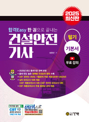 2025 합격Easy 한 권으로 끝내는 건설안전기사 필기 기본서(8판)