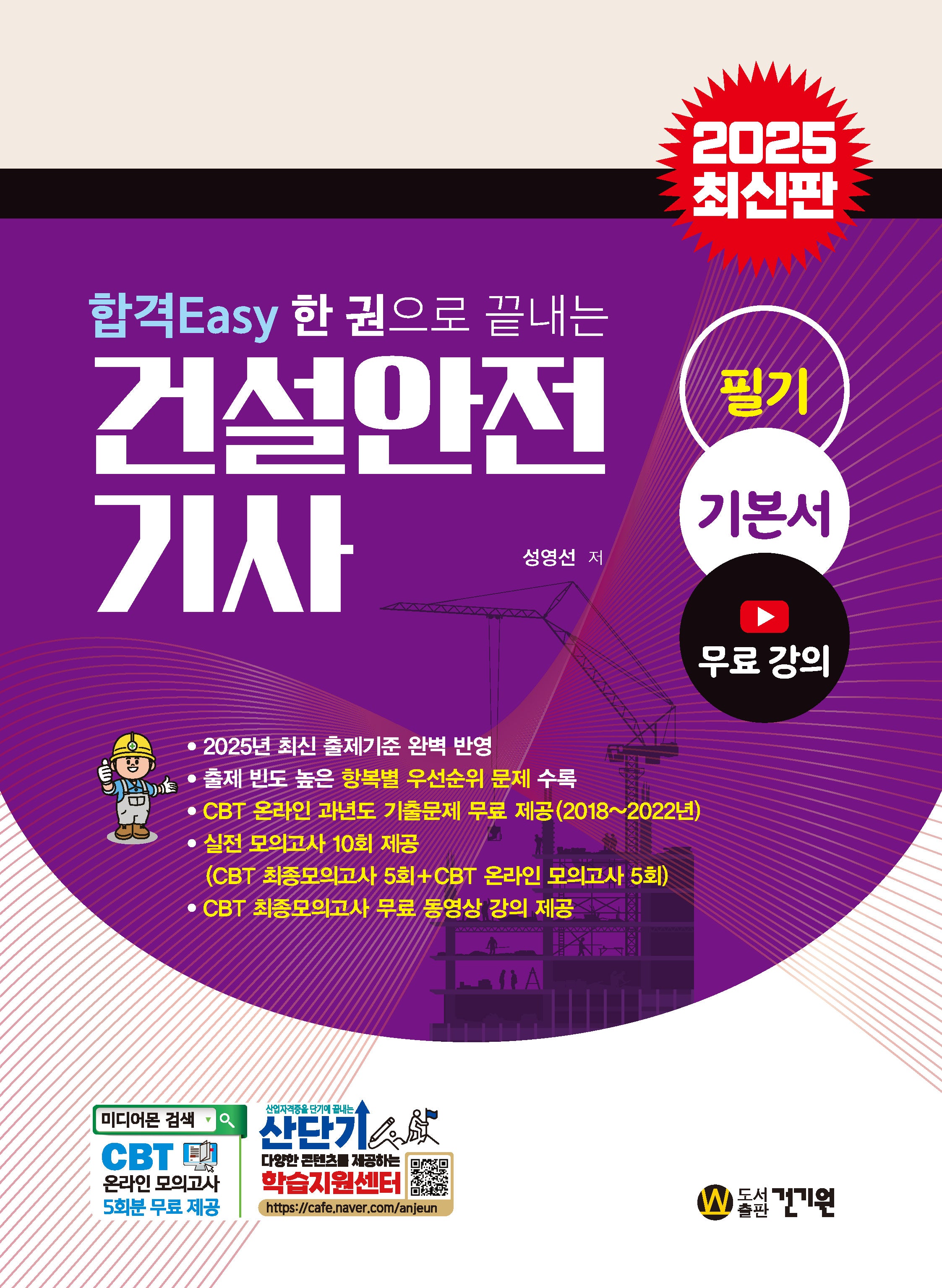 2025 합격Easy 한 권으로 끝내는 건설안전기사 필기 기본서(8판)