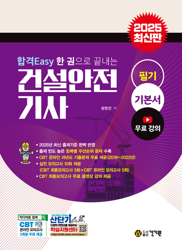 2025 합격Easy 한 권으로 끝내는 건설안전기사 필기 기본서(8판)