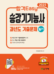 2025 합격Easy 승강기기능사 필기 과년도 기출문제(13판)