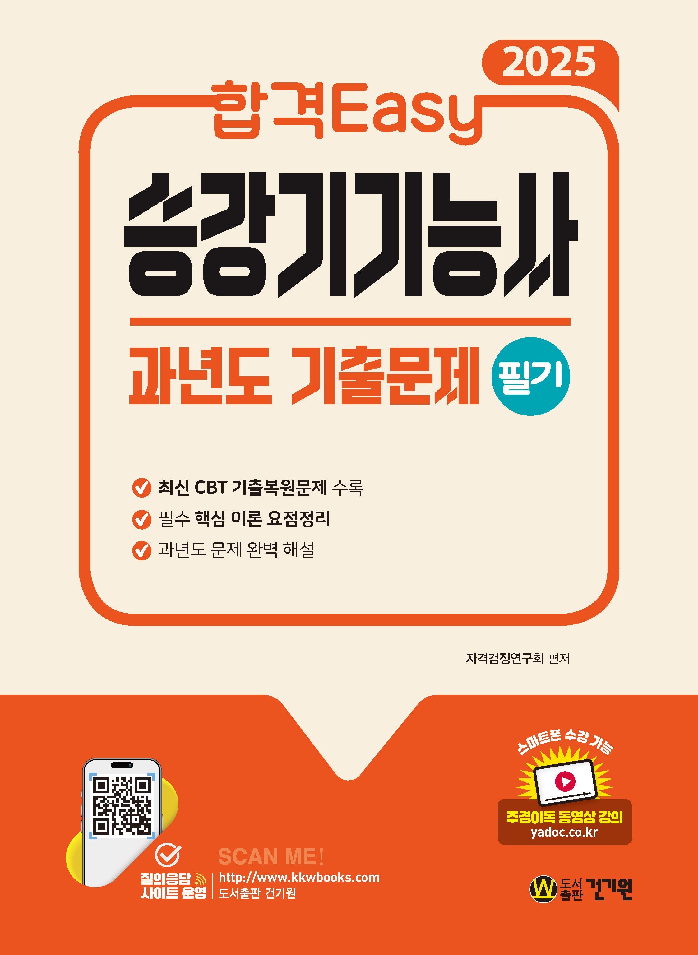 2025 합격Easy 승강기기능사 필기 과년도 기출문제(13판)