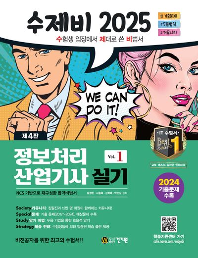 2025 수제비 정보처리산업기사 실기(전2권)