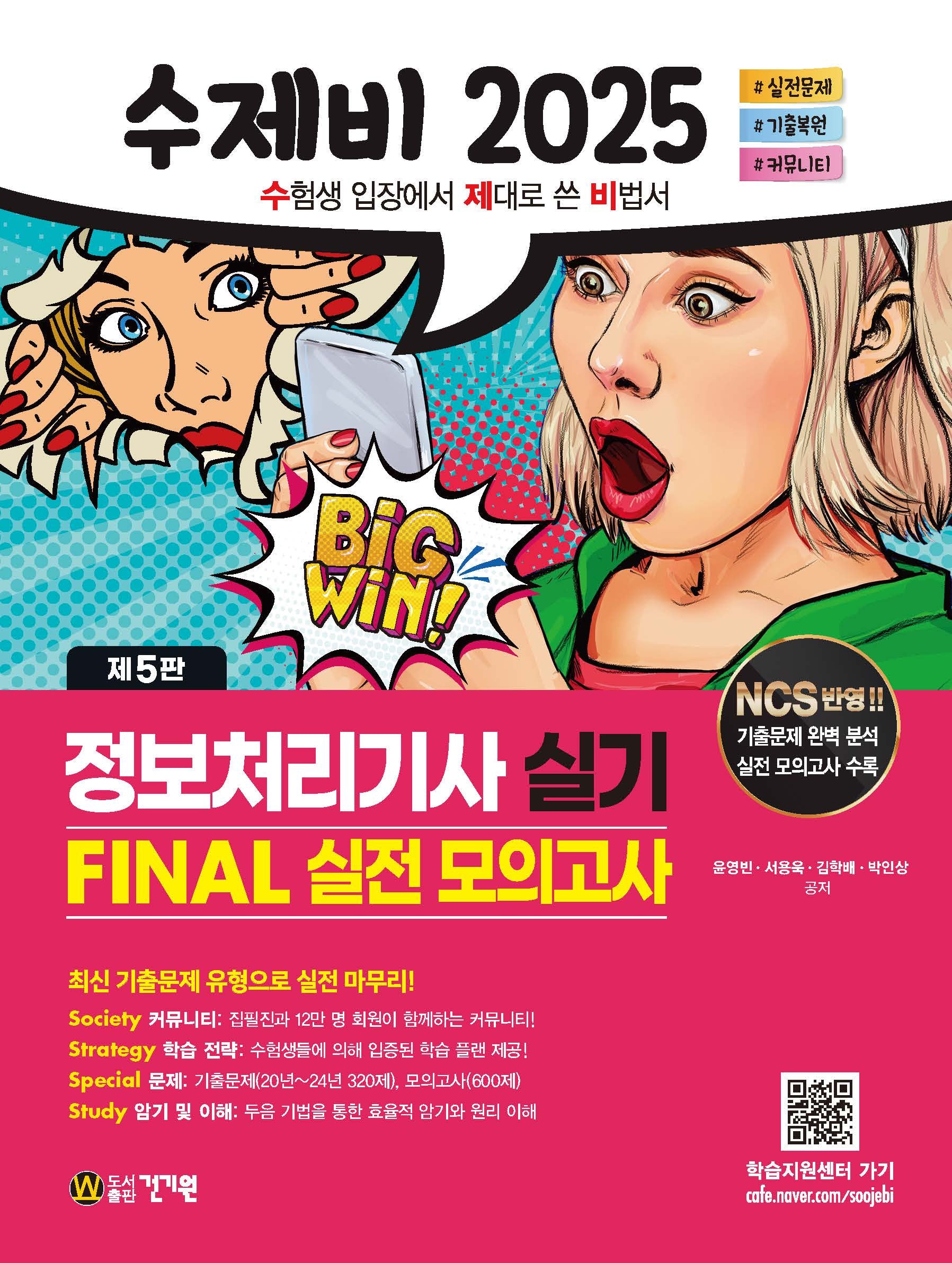 2025 수제비 정보처리기사 실기 Final 실전 모의고사(5판)