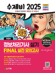 2025 수제비 정보처리기사 실기 Final 실전 모의고사(5판)