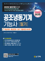 2025 공조냉동기계기능사 필기(2판)
