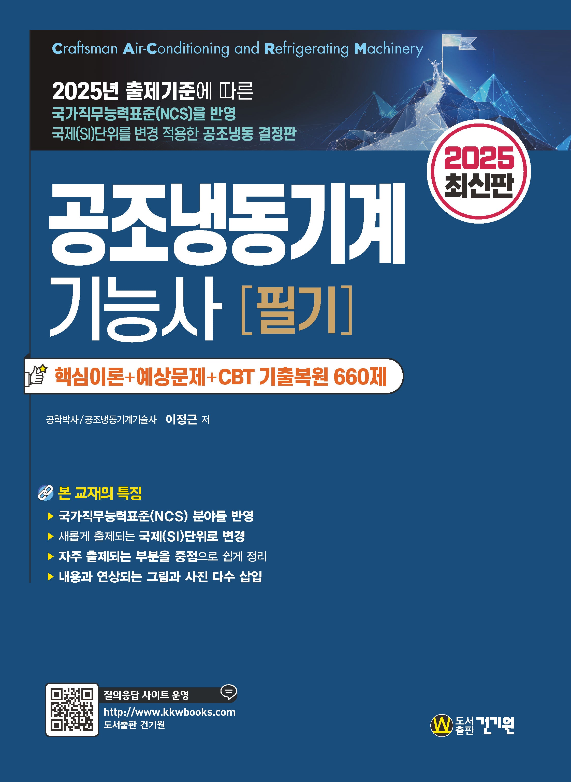 2025 공조냉동기계기능사 필기(2판)
