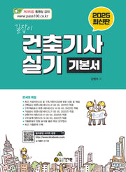 2025 길잡이 건축기사 실기 기본서(11판)