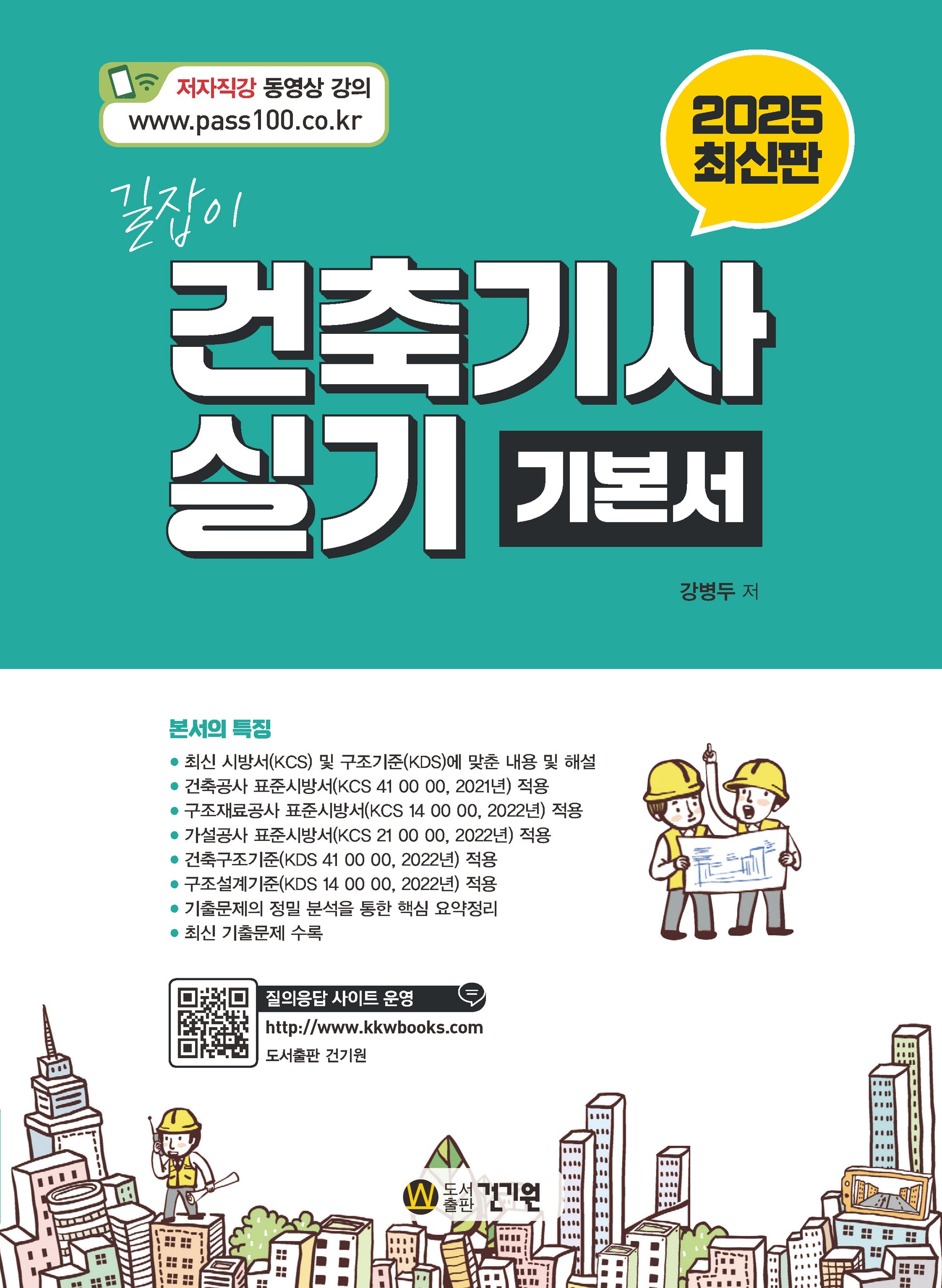 2025 길잡이 건축기사 실기 기본서(11판)