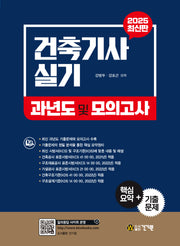 2025 건축기사 실기 과년도 및 모의고사(10판)