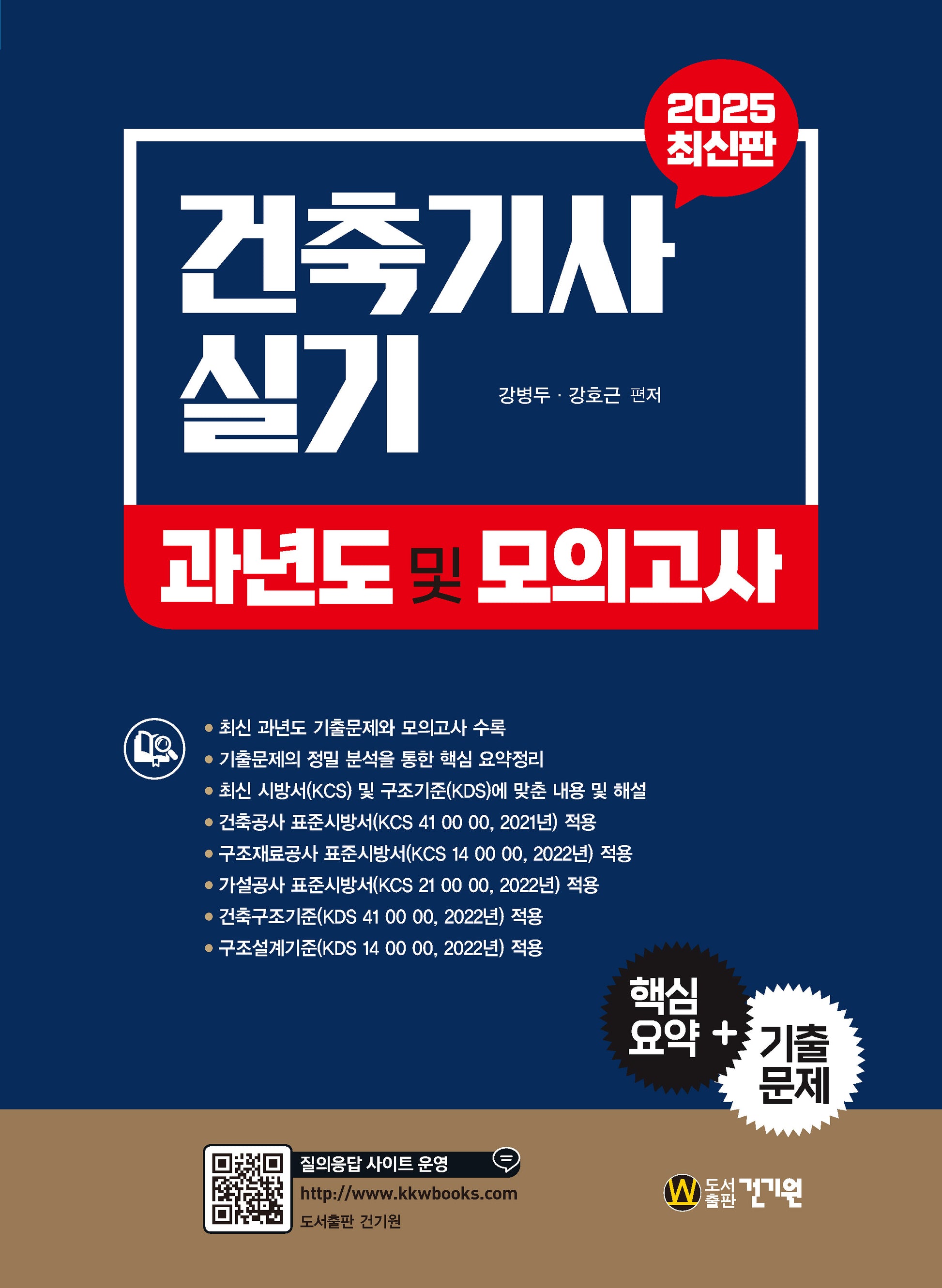 2025 건축기사 실기 과년도 및 모의고사(10판)