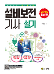 2025 설비보전기사 실기(2판)(설비보전 시리즈)