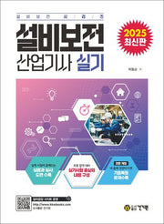 2025 설비보전산업기사 실기(설비보전 시리즈)