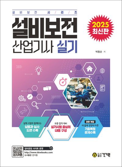 2025 설비보전산업기사 실기(설비보전 시리즈)