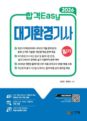 2026 합격Easy 대기환경기사 필기