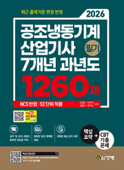 2026 공조냉동기계산업기사 필기 7개년 과년도 1260제 + 무료 동영상 강의(3판)