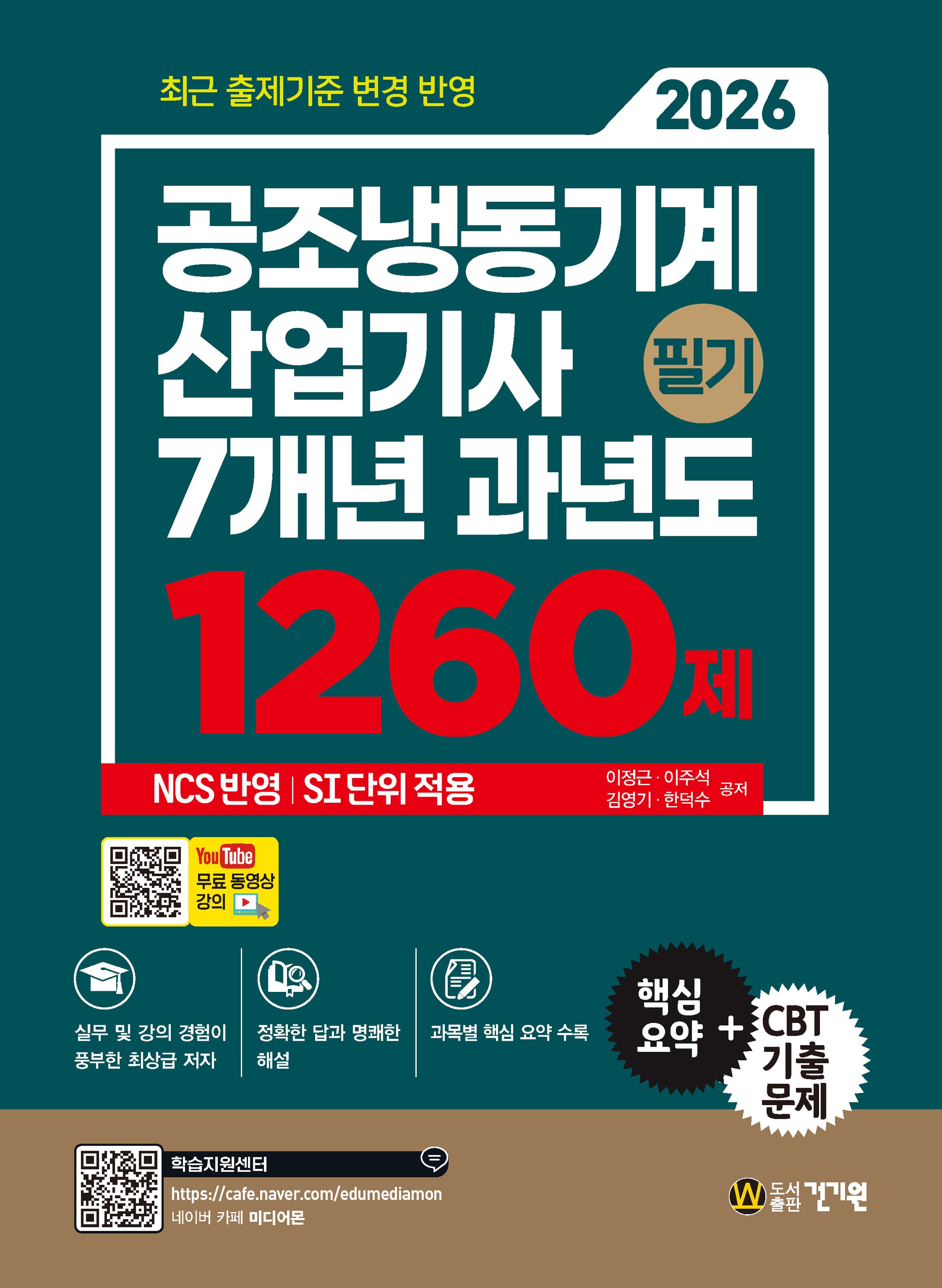 2026 공조냉동기계산업기사 필기 7개년 과년도 1260제 + 무료 동영상 강의(3판)