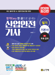 2026 합격Easy 한 권으로 끝내는 산업안전기사 필기 기본서+무료강의(개정판 3판)