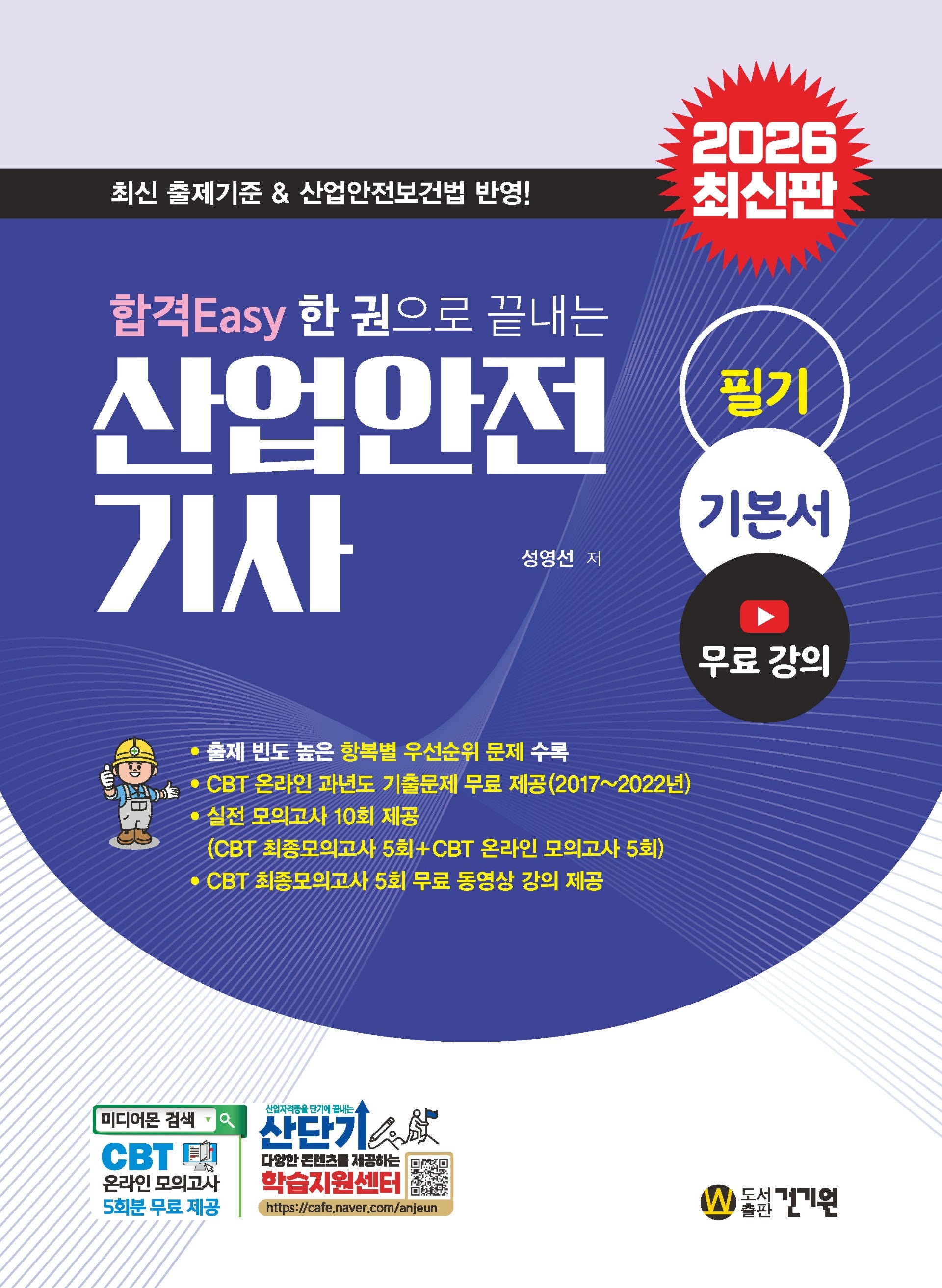 2026 합격Easy 한 권으로 끝내는 산업안전기사 필기 기본서+무료강의(개정판 3판)
