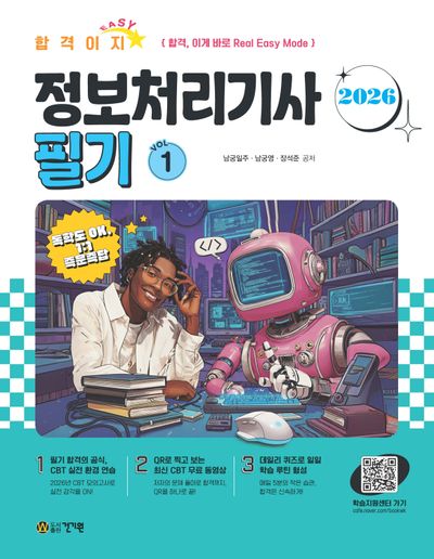 2026 합격Easy 정보처리기사 필기 세트(전2권)