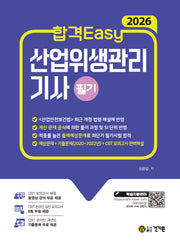 2026 합격Easy 산업위생관리기사 필기(개정판 4판)