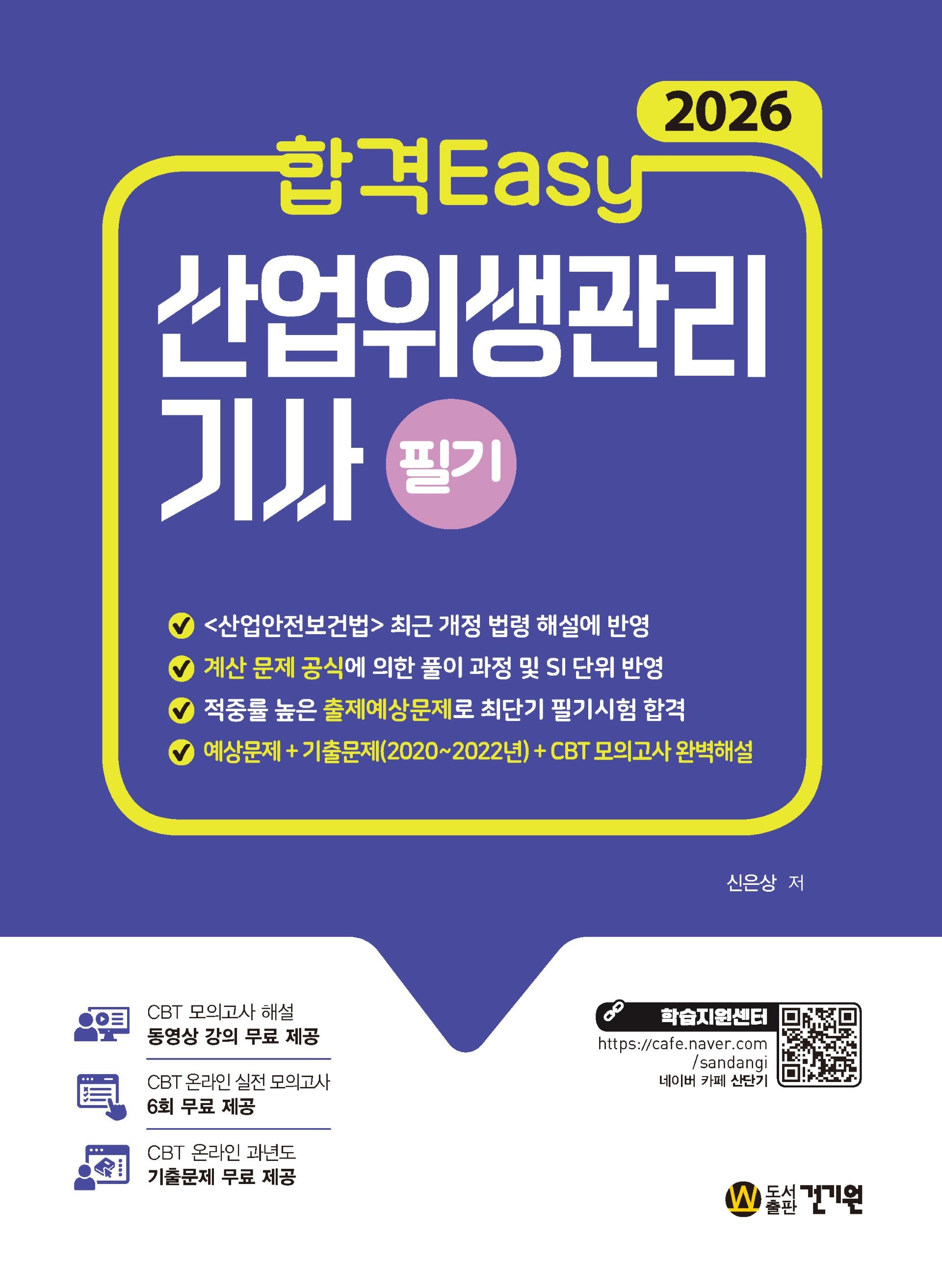 2026 합격Easy 산업위생관리기사 필기(개정판 4판)