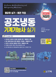 2026 공조냉동기계기능사 실기+무료 동영상 강의