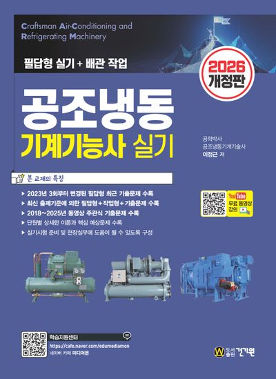 2026 공조냉동기계기능사 실기+무료 동영상 강의