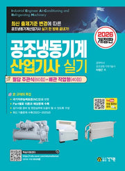 2026 공조냉동기계산업기사 실기 + 무료 동영상 강의(개정판 3판)