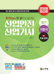2026 합격Easy 한 권으로 끝내는 산업안전 산업기사 필기 기본서+무료 강의(3판)