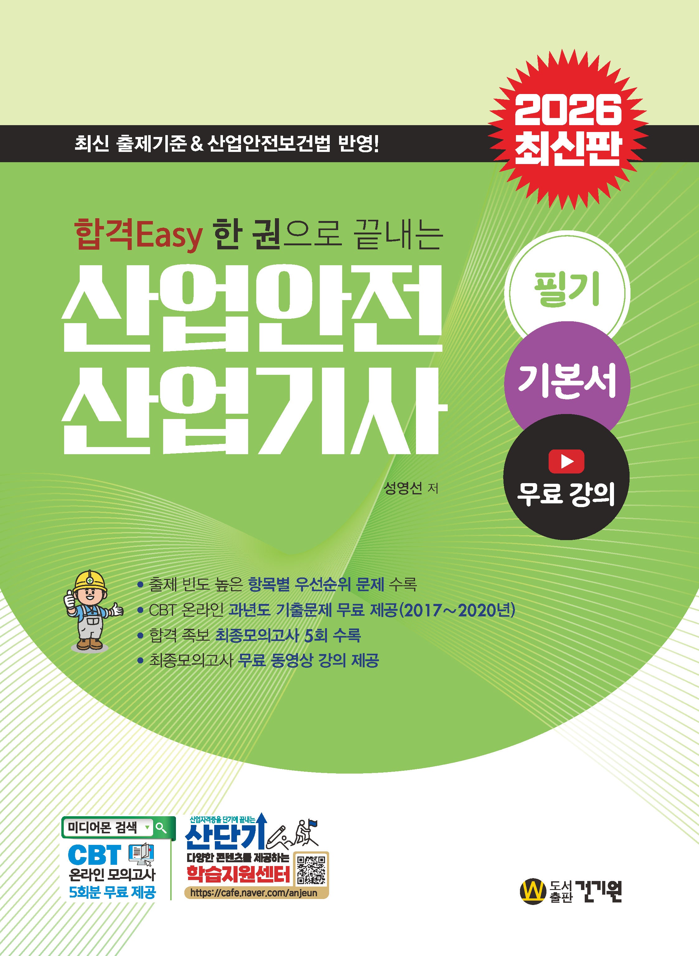 2026 합격Easy 한 권으로 끝내는 산업안전 산업기사 필기 기본서+무료 강의(3판)