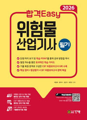 2026 합격Easy 위험물산업기사 필기(4판)