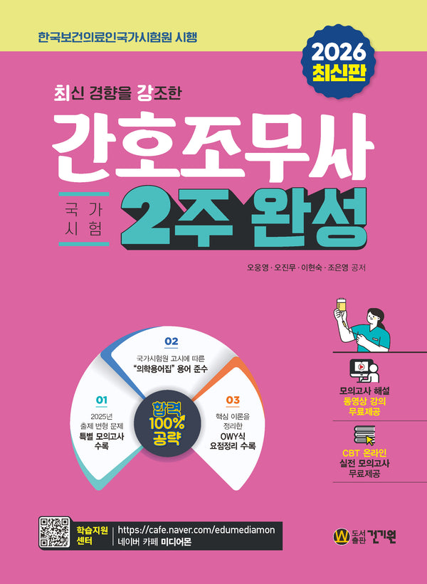 2026 최신 경향을 강조한 간호조무사 2주 완성 + 무료 동영상 강의(7판)