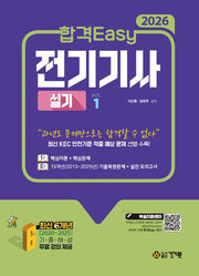 2026 합격Easy 전기기사 실기+무료 강의(전2권)